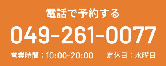 電話で予約する TEL:0492610077