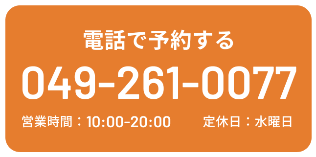 電話で予約する TEL:0492610077